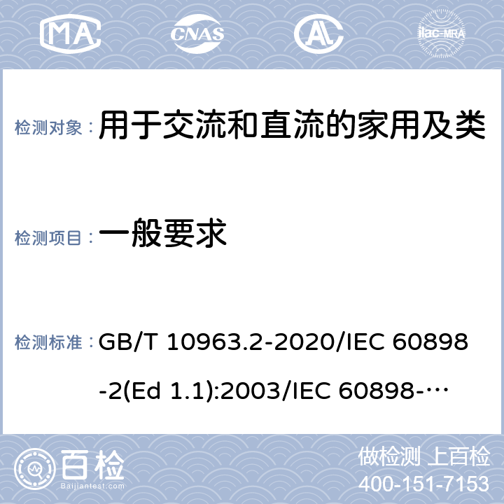 一般要求 家用及类似场所用过电流保护断路器 第2部分：用于交流和直流的断路器 GB/T 10963.2-2020/IEC 60898-2(Ed 1.1):2003/IEC 60898-2(Ed 2.0):2016 /8.1.1 /8.1.1 /8.1.1