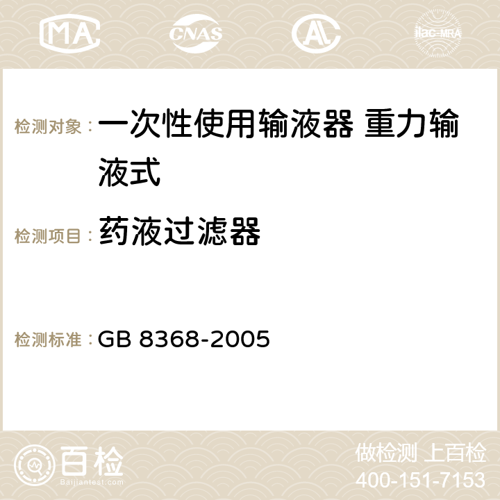 药液过滤器 一次性使用输液器 重力输液式 GB 8368-2005 A.5