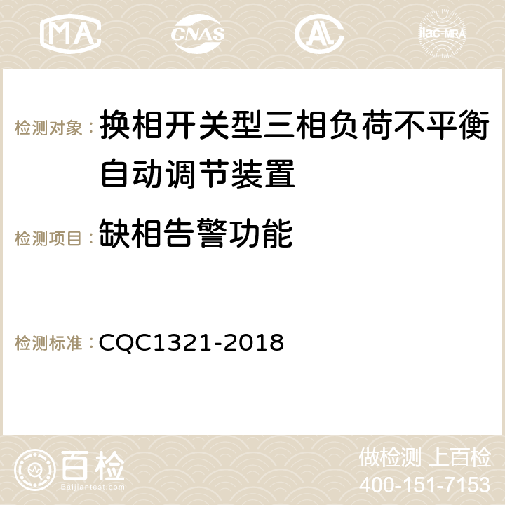 缺相告警功能 换相开关型三相负荷不平衡自动调节装置技术规范 CQC1321-2018 7.15.3