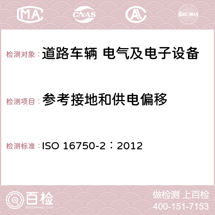 参考接地和供电偏移 道路车辆 电气和电子设备的环境条件和试验 第2部分 电气负荷 ISO 16750-2：2012 4.8