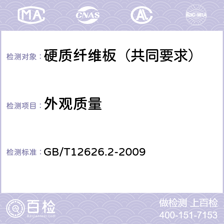 外观质量 湿法硬质纤维板 第2部分:对所有板型的共同要求 GB/T12626.2-2009