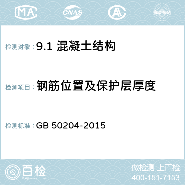 钢筋位置及保护层厚度 混凝土结构工程施工质量验收规范 GB 50204-2015 /附录E