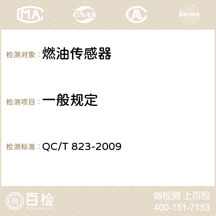 一般规定 汽车、摩托车用燃油传感器 QC/T 823-2009 4.1,5.1
