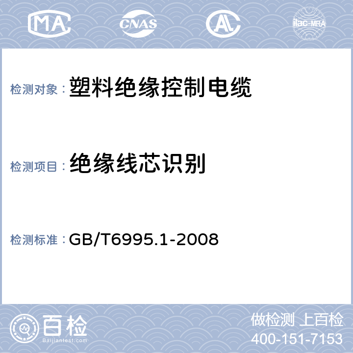 绝缘线芯识别 电线电缆识别标志方法 第1部分:一般规定 GB/T6995.1-2008 4.1