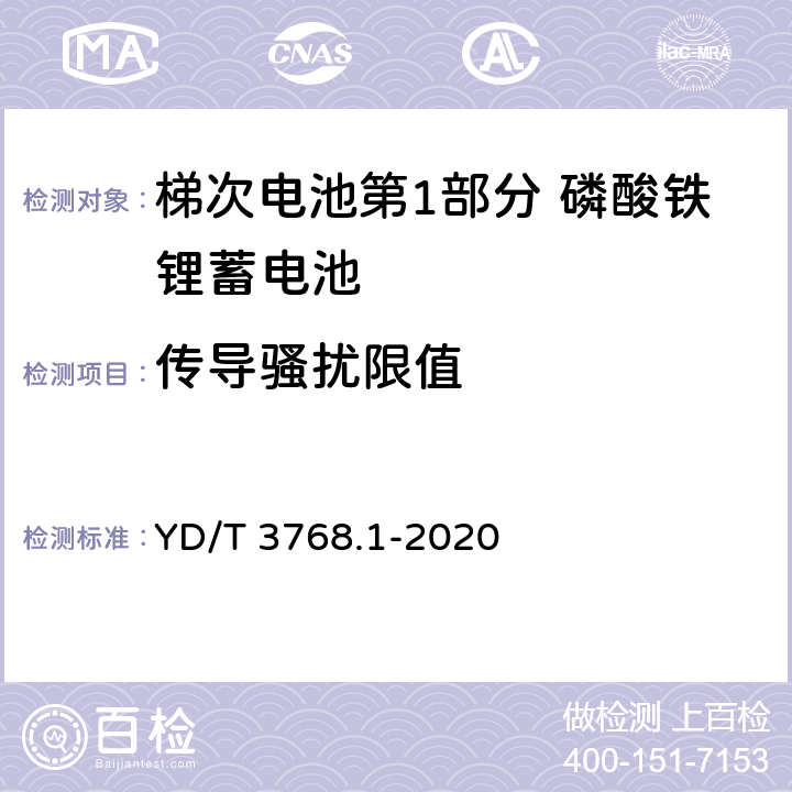 傳導騷擾限值 梯次電池第1部分 磷酸鐵鋰蓄電池 YD/T 3768.1-2020 7.12.23