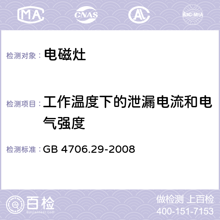 工作温度下的泄漏电流和电气强度 家用和类似用途电器的安全 第2部分：便携式电磁灶特殊要求 GB 4706.29-2008 13