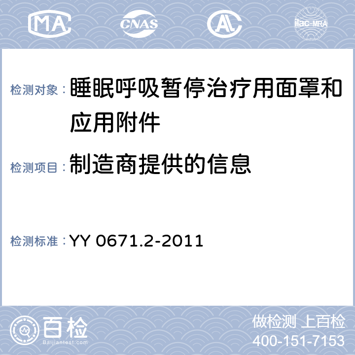 制造商提供的信息 睡眠呼吸暂停治疗 第2部分：面罩和应用附件 YY 0671.2-2011 4