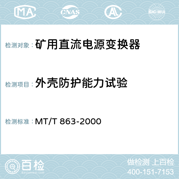 外壳防护能力试验 矿用直流电源变换器 MT/T 863-2000 4.6