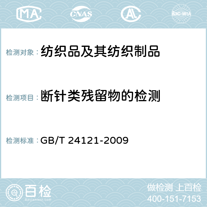 断针类残留物的检测 GB/T 24121-2009 纺织制品 断针类残留物的检测方法