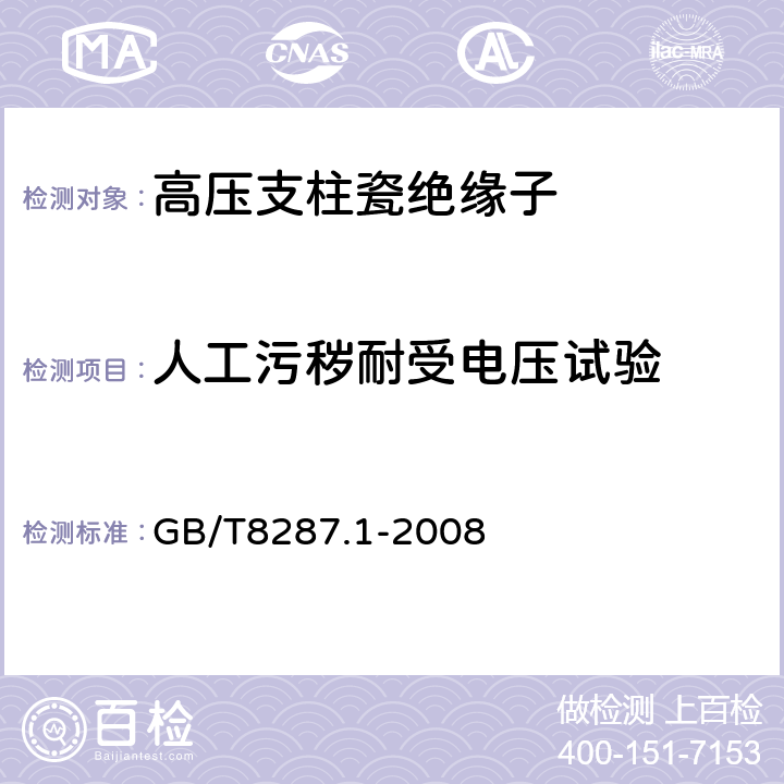 人工污秽耐受电压试验 标称电压高于1000V系统用户内和户外支柱绝缘子 第1部分：瓷或玻璃绝缘子的试验 GB/T8287.1-2008 4.3