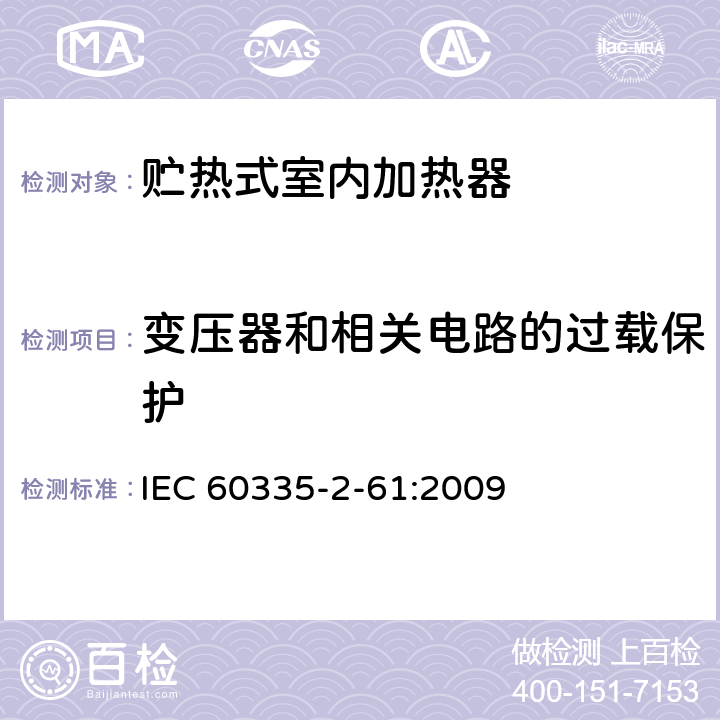 变压器和相关电路的过载保护 家用和类似用途电器的安全 贮热式室内加热器的特殊要求 IEC 60335-2-61:2009 17