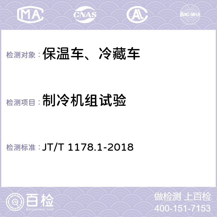 制冷机组试验 营运货车安全技术条件 第 1 部分：载货汽车 JT/T 1178.1-2018 4.10