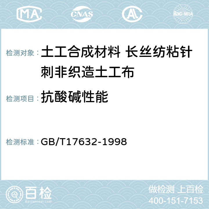 抗酸碱性能 土工布及其有关产品 抗酸、碱液性能的试验方法 GB/T17632-1998 4.1.2