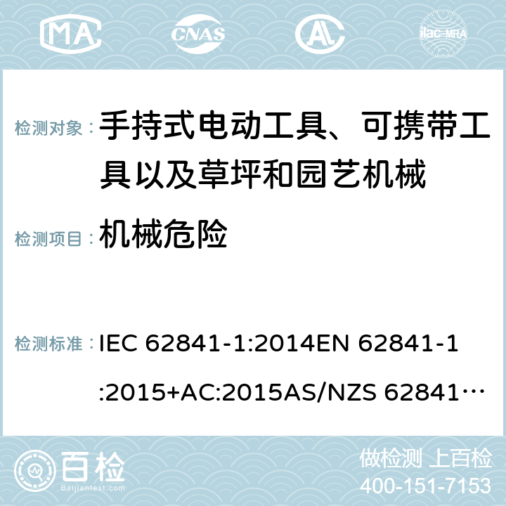 机械危险 手持式电动工具、可携带工具以及草坪和园艺机械 安全 第1部分：一般要求 IEC 62841-1:2014
EN 62841-1:2015+AC:2015
AS/NZS 62841.1:2015 19