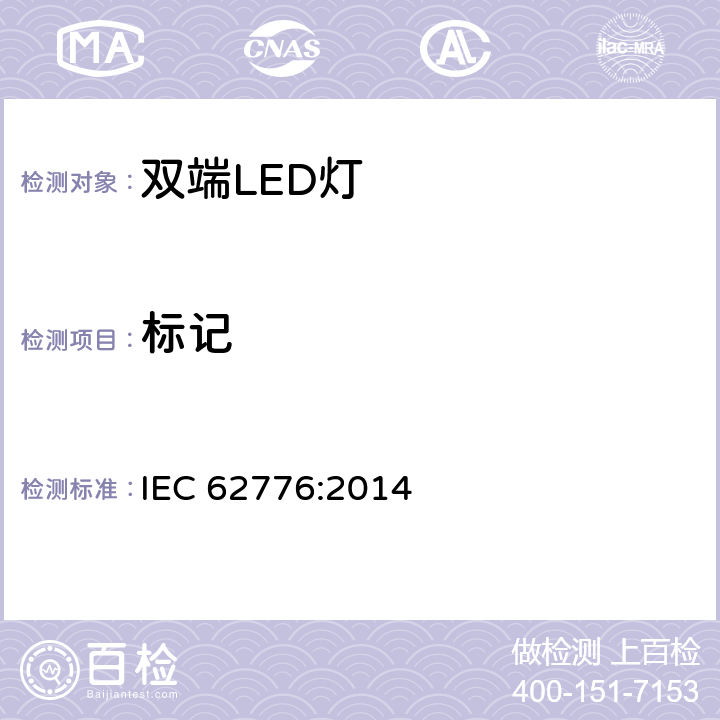 标记 双端LED灯（替换直管形荧光灯用）安全认证技术规范 IEC 62776:2014 5