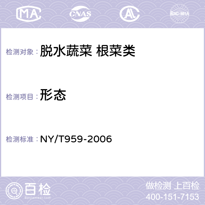 形态 脱水蔬菜 根菜类 NY/T959-2006 4.1.1
