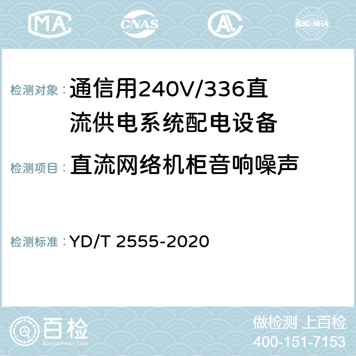 直流网络机柜音响噪声 通信用240V/336V直流供电系统配电设备 YD/T 2555-2020 6.6.5