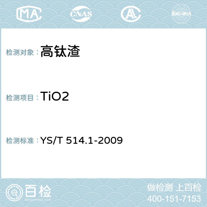 TiO2 YS/T 514.1-2009 高钛渣、金红石化学分析方法 第1部分:二氧化钛量的测定 硫酸铁铵滴定法