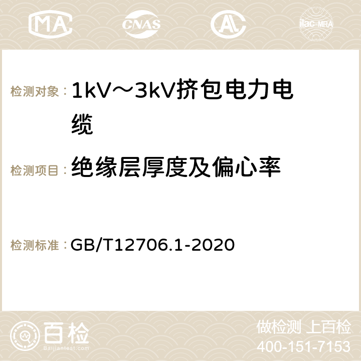 绝缘层厚度及偏心率 额定电压1kV(Um=1.2kV)到35kV(Um=40.5kV)挤包绝缘电力电缆及附件 第1部分：额定电压1kV(Um=1.2kV)和3kV(Um=3.6kV)电缆 GB/T12706.1-2020 16.5