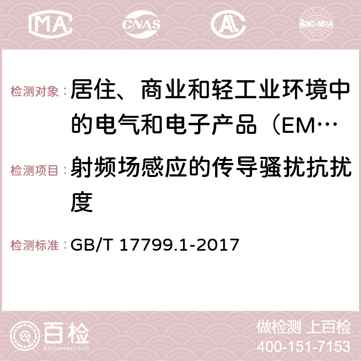 射频场感应的传导骚扰抗扰度 电磁兼容 通用标准 居住、商业和轻工业环境中的抗扰度试验 GB/T 17799.1-2017 8