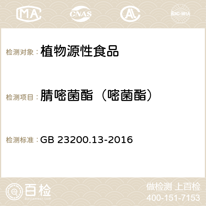 腈嘧菌酯（嘧菌酯） 食品安全国家标准 茶叶中448种农药及相关化学品残留量的测定 液相色谱-质谱法 GB 23200.13-2016