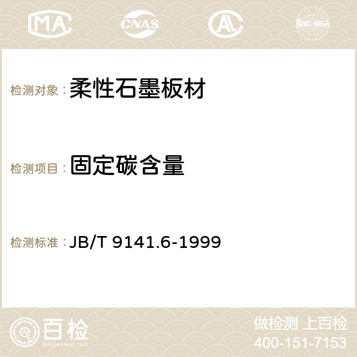 固定碳含量 柔性石墨板材固定碳含量测定方法 JB/T 9141.6-1999