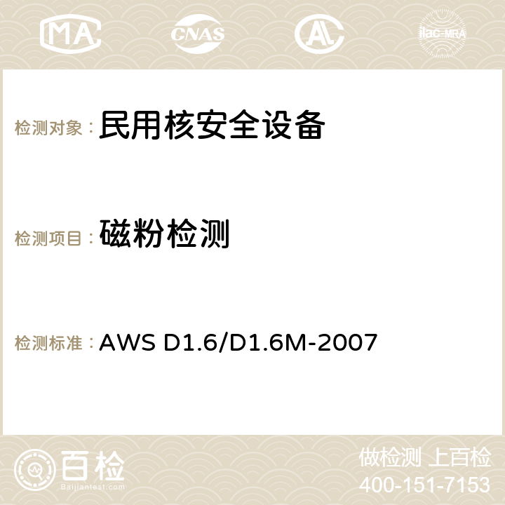 磁粉检测 结构焊接规范-不锈钢 AWS D1.6/D1.6M-2007 6 A部分