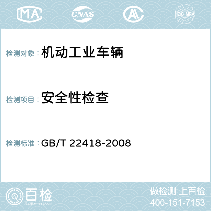 安全性检查 工业车辆 车辆自动功能的附加要求 GB/T 22418-2008