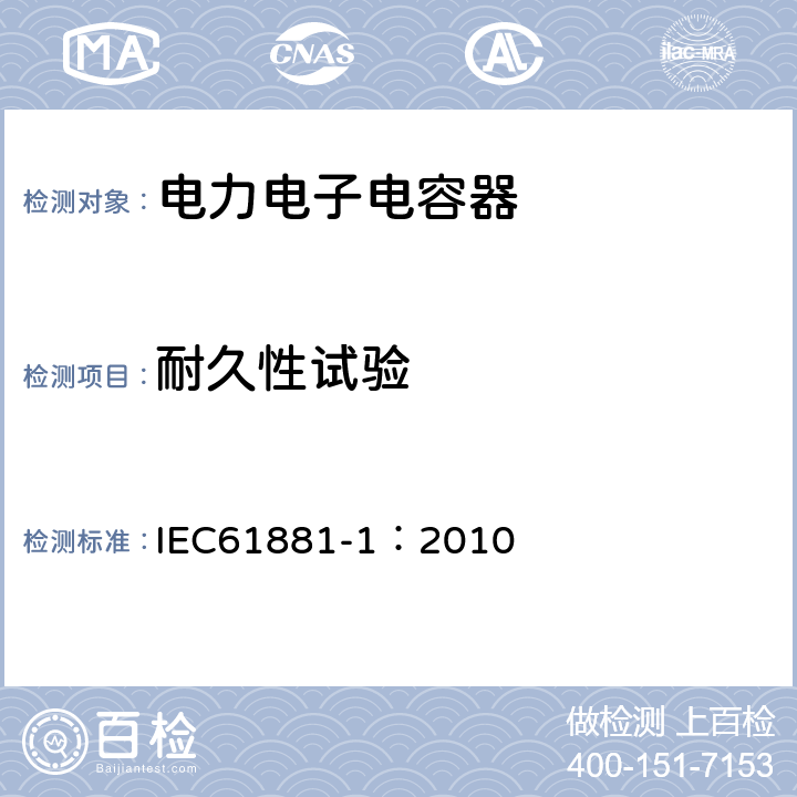 耐久性试验 铁路应用 机车车辆设备 电力电子电容器 第1部分:纸/塑料薄膜电容器 IEC61881-1：2010 5.15