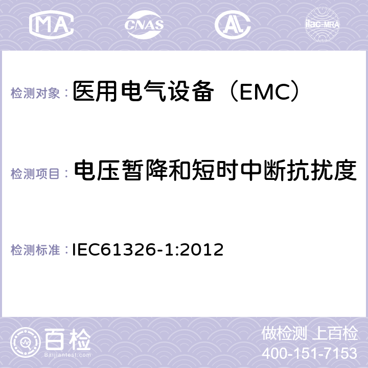 电压暂降和短时中断抗扰度 测量、控制和实验室用的电设备 电磁兼容性要求 第1部分 IEC61326-1:2012 6