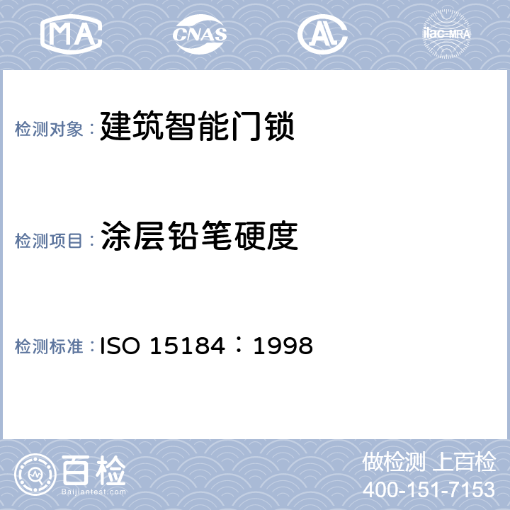 涂层铅笔硬度 ISO 15184:1998 色漆和清漆.铅笔法测定漆膜硬度 ISO 15184：1998