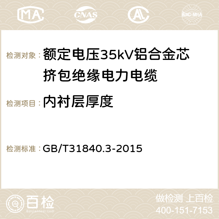 内衬层厚度 额定电压1kV（Um=1.2kV） 到35kV（Um=40.5kV ）铝合金芯挤包绝缘电力电缆 第3部分：额定电压35kV（Um=40.5kV）电缆 GB/T31840.3-2015 8.1