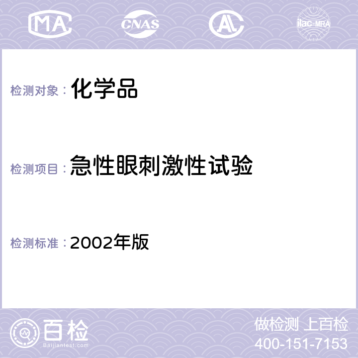 急性眼刺激性试验 消毒技术规范  2002年版 2.3.4