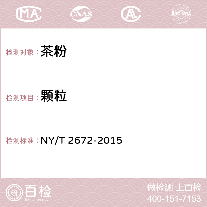 颗粒 茶粉NY/T 2672-2015