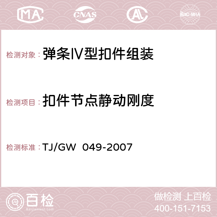 扣件节点静动刚度 弹条Ⅳ型扣件组装暂行技术条件 TJ/GW 049-2007 附录A