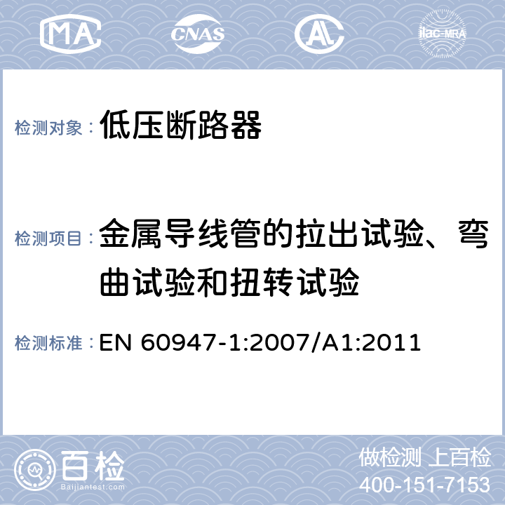 金属导线管的拉出试验、弯曲试验和扭转试验 低压开关设备和控制设备 第1部分：总则 EN 60947-1:2007/A1:2011 8.2.7