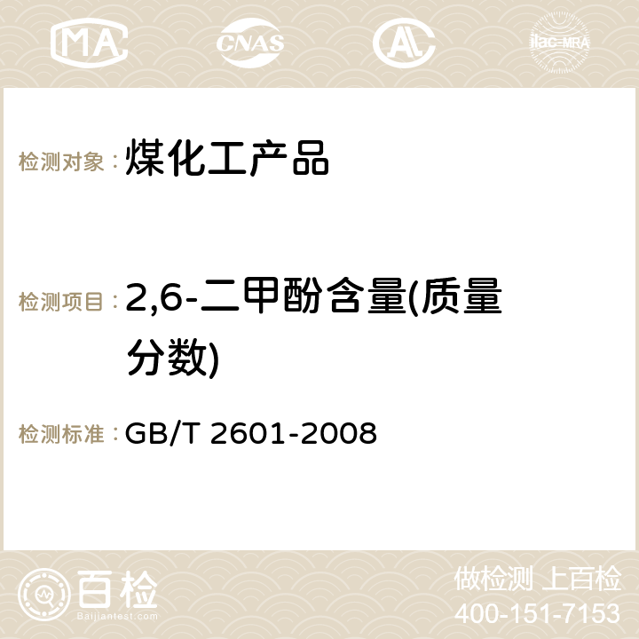 2,6-二甲酚含量(质量分数) 酚类产品组成的气相色谱测定方法 GB/T 2601-2008