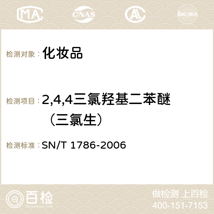 2,4,4三氯羟基二苯醚（三氯生） SN/T 1786-2006 进出口化妆品中三氯生和三氯卡班的测定 液相色谱法