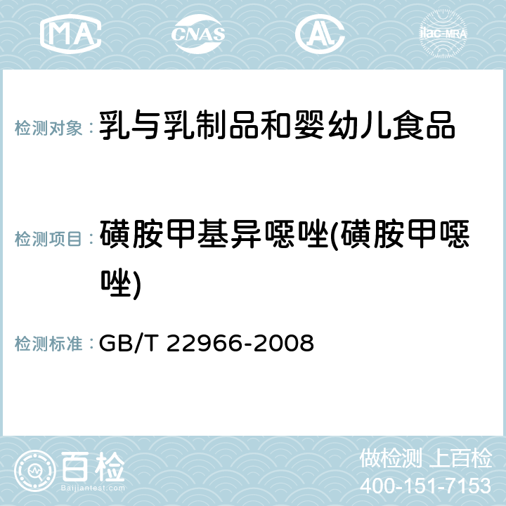 磺胺甲基异噁唑(磺胺甲噁唑) 牛奶和奶粉中16种磺胺类药物残留量的测定 液相色谱-串联质谱法 GB/T 22966-2008