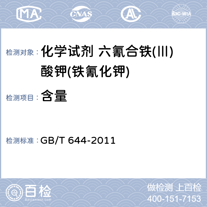 含量 化学试剂 六氰合铁(Ⅲ)酸钾(铁氰化钾) GB/T 644-2011 5.3
