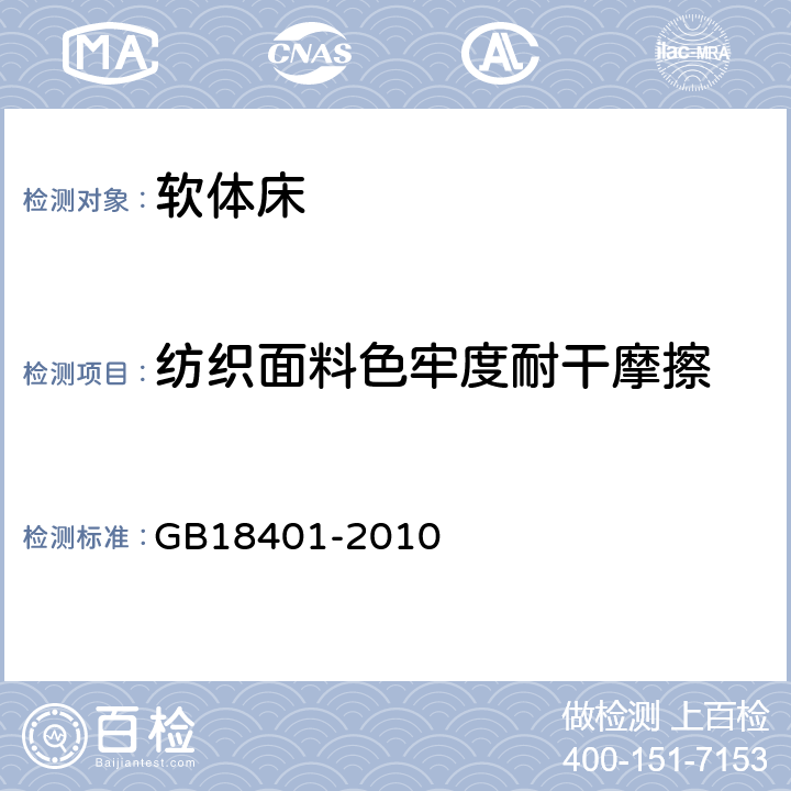 纺织面料色牢度耐干摩擦 国家纺织产品基本安全技术规范 GB18401-2010 6.5