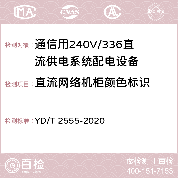 直流网络机柜颜色标识 通信用240V/336V直流供电系统配电设备 YD/T 2555-2020 6.6.5