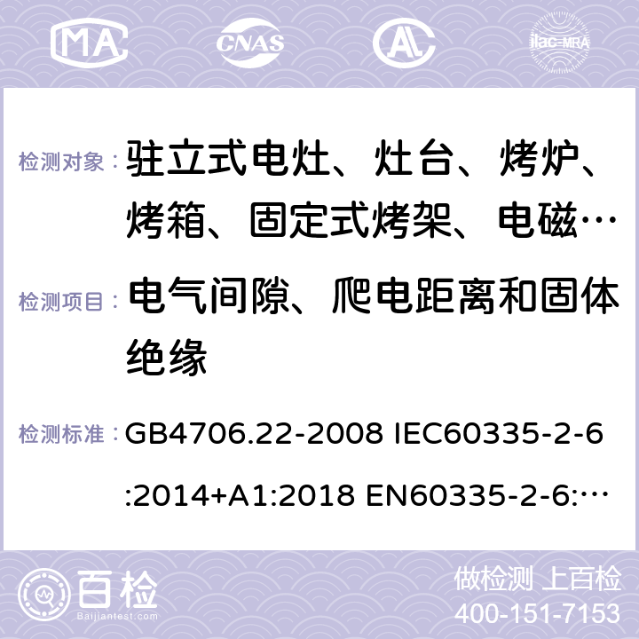 电气间隙、爬电距离和固体绝缘 家用和类似用途电器的安全 驻立式电灶、灶台、烤箱及类似用途器具的特殊要求 GB4706.22-2008 IEC60335-2-6:2014+A1:2018 EN60335-2-6:2015 AS/NZS60335.2.6:2014+A1:2015 29