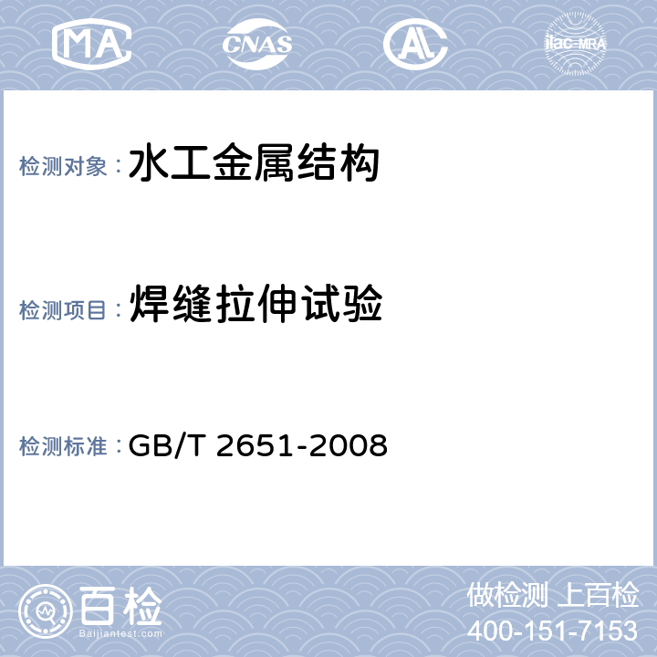 焊缝拉伸试验 焊接接头拉伸试验方法 GB/T 2651-2008 附录A