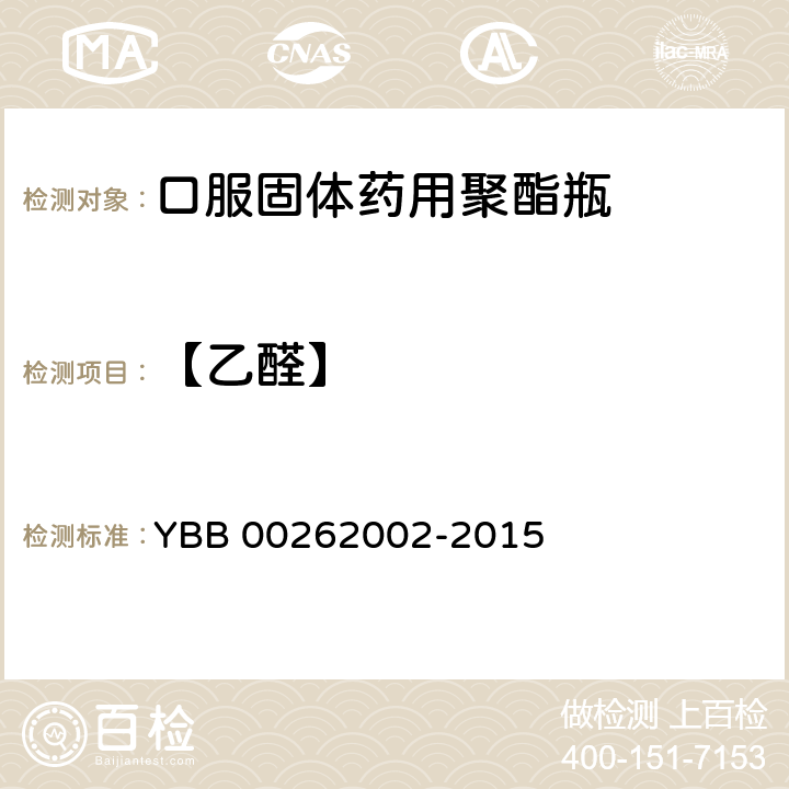 【乙醛】 口服固体药用聚酯瓶 YBB 00262002-2015