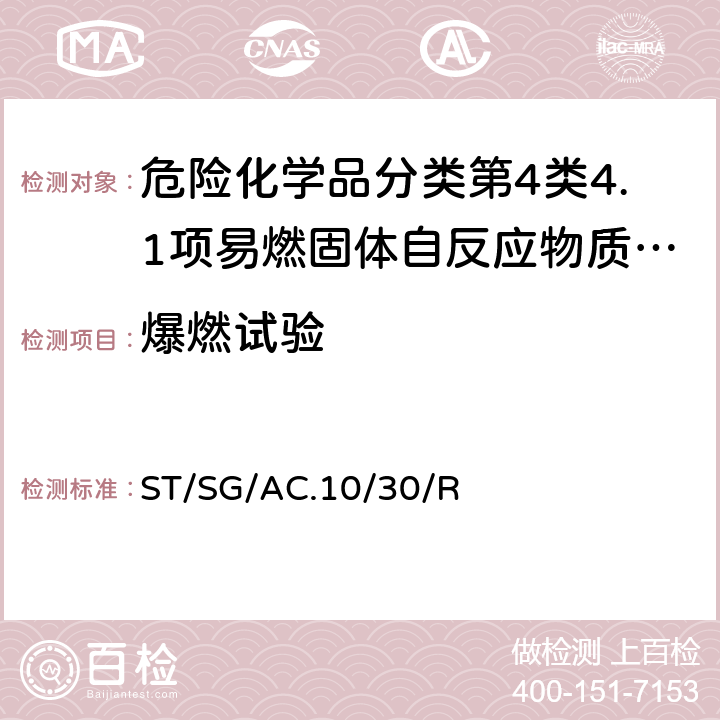 爆燃试验 全球化学品统一分类和标签制度 （GHS）（第8修订版） ST/SG/AC.10/30/Rev.8