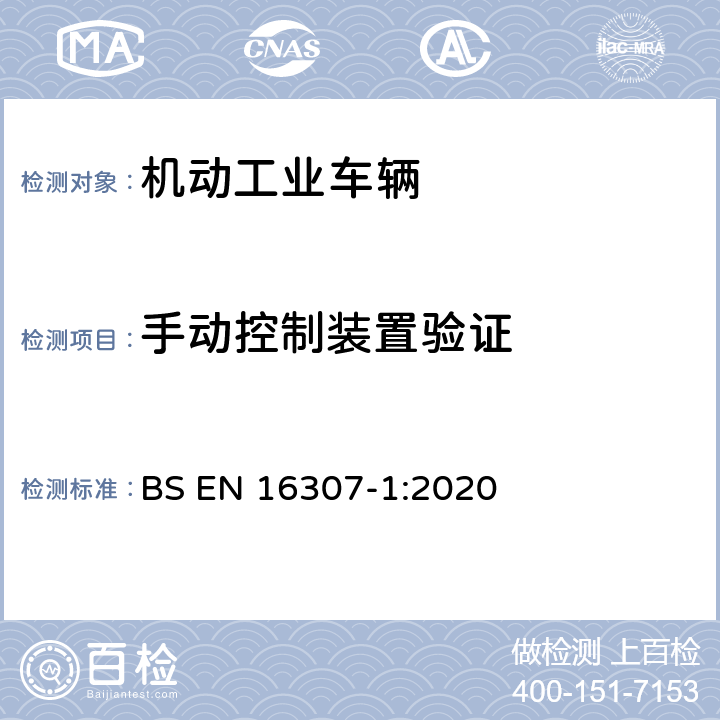 手动控制装置验证 工业车辆 安全要求和验证 第1部分：自行式工业车辆补充要求（除无人驾驶车辆、伸缩臂式叉车和载运车） BS EN 16307-1:2020 4.5