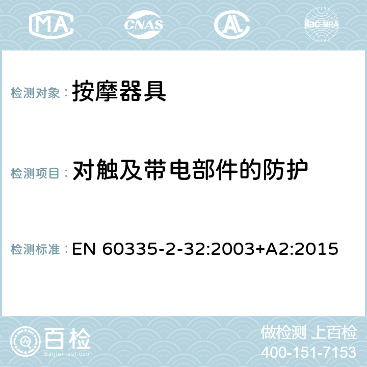 对触及带电部件的防护 家用和类似用途电器的安全 按摩器具的特殊要求 EN 60335-2-32:2003+A2:2015 8