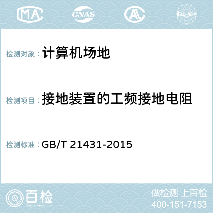 接地装置的工频接地电阻 建筑物防雷装置检测技术规范 GB/T 21431-2015 5.4.2.8