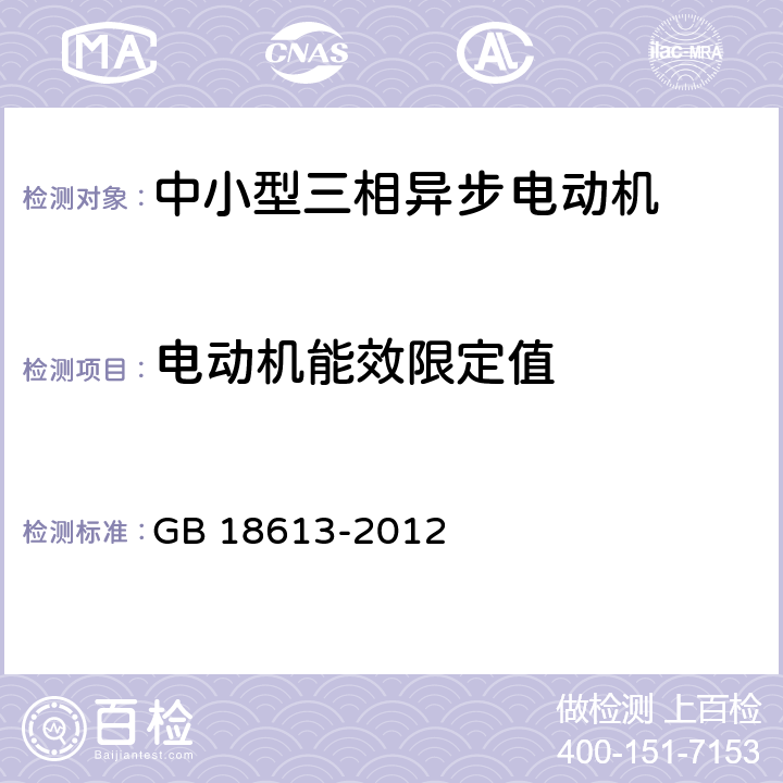 电动机能效限定值 中小型三相异步电动机能效限定值及能效等级 GB 18613-2012 4.3